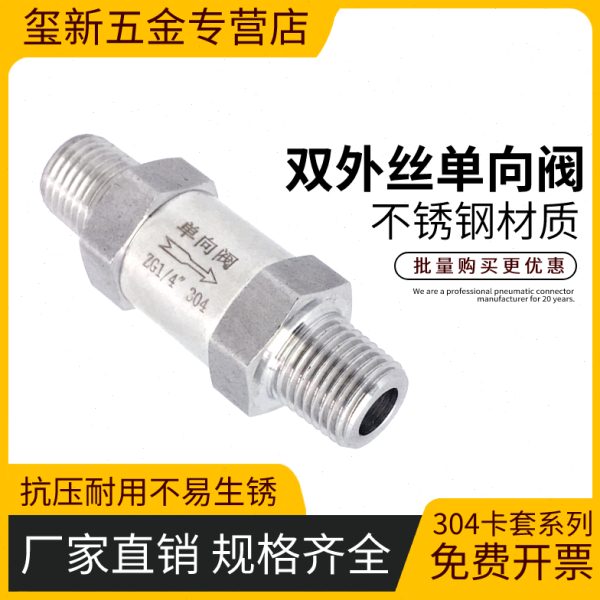 304不锈钢单向阀 2分4分双外丝六角单向阀 1/81/41/2外螺纹止回阀