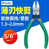 6寸 台湾宝工 环保5寸水口钳斜口钳剪钳 805F 806F塑料剪钳