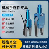 厂家直销机械手配件蓝色夹具GRZ20 16J水口夹锯齿型Y型夹爪