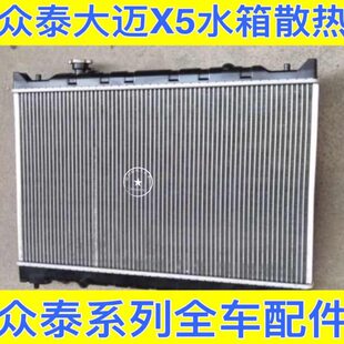 众泰大迈X5/Z500水箱散热器众泰Z500水箱 大迈X5散热器发动机水箱