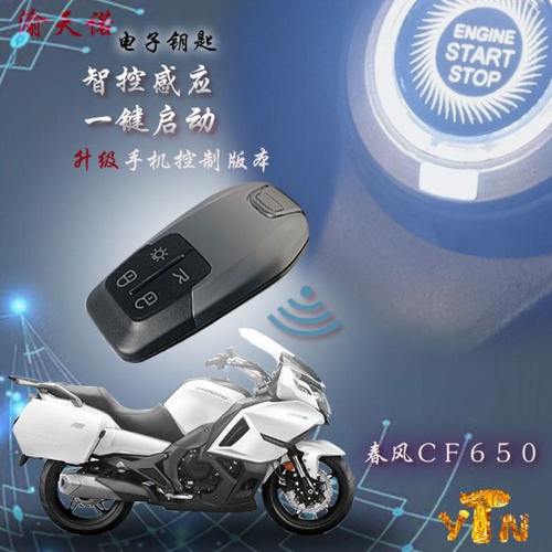适用春风CF650摩托电子钥匙改装一键启动电控锁无钥匙升级手机版