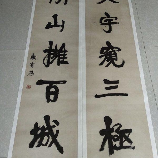 康有为书法对联艺术微喷复制品宣纸画芯高清原大中式装饰字画