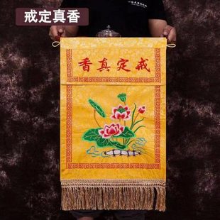 戒定真香托盘实木香盘幡界定真香绣品法器桌围台布工艺品刺绣