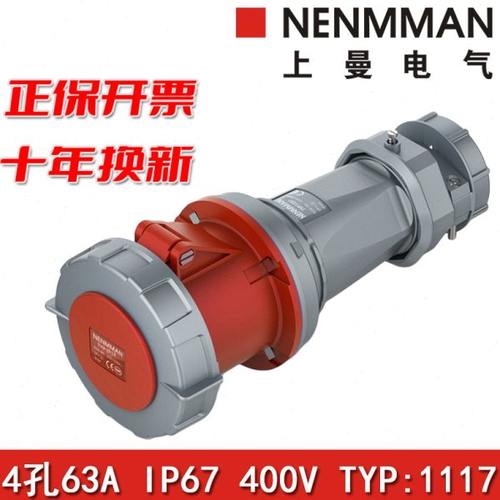 上曼电气NENMMAN防水TYP:1117三相400V工业连接器母头63A 4孔IP67