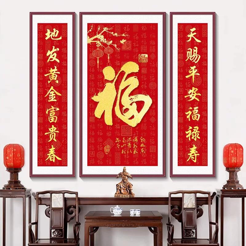 中堂画福字农村堂屋挂画大气客厅装饰画喜庆对联字画三联画墙壁画