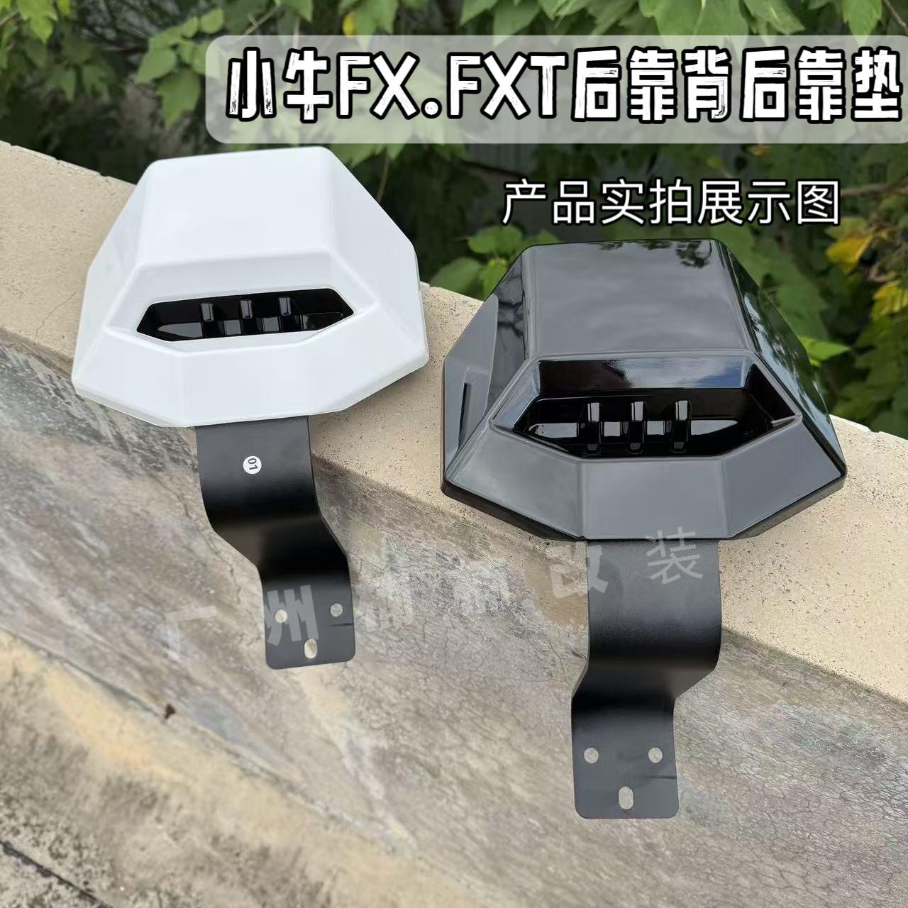 小牛电动车新款FXT/FX后靠背后靠垫靠背fx/fxt靠背黑色白色靠背图片