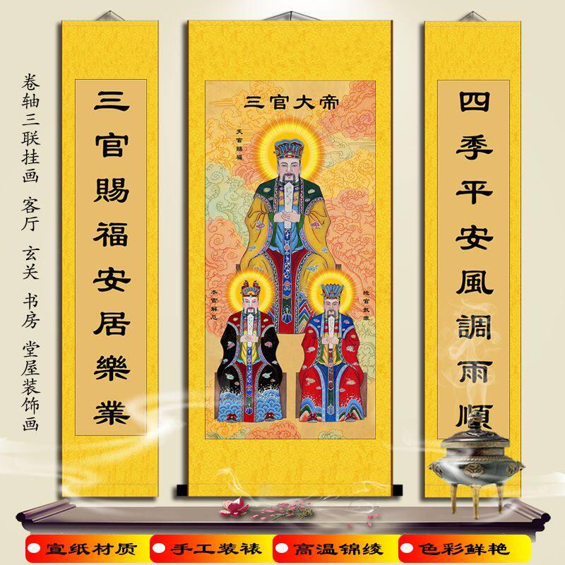 三官大帝中堂画地官水官挂画客厅农村堂屋宣纸卷轴画包邮