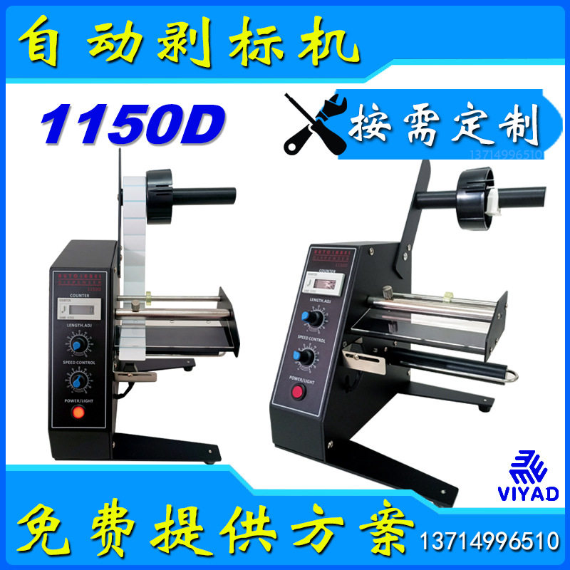 定制1150D剥标签剥离机条码分离器不干胶撕标快递单全自动厂直销