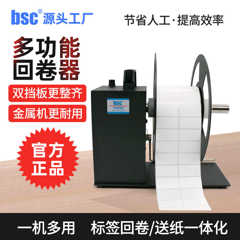 A系列不干胶条码标签回卷器全自动卷纸器收卷回绕机可调速回卷机