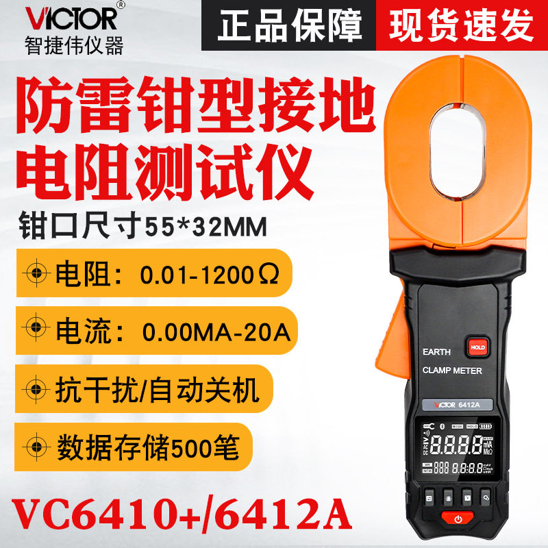 胜利VC6410+/VC6412A钳型接地电阻测试仪数显高精度防雷地阻仪