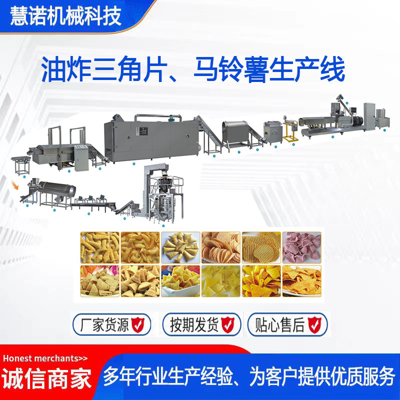 油炸三角片马铃薯生产线妙脆角薯片生产设备油炸食品生产设备