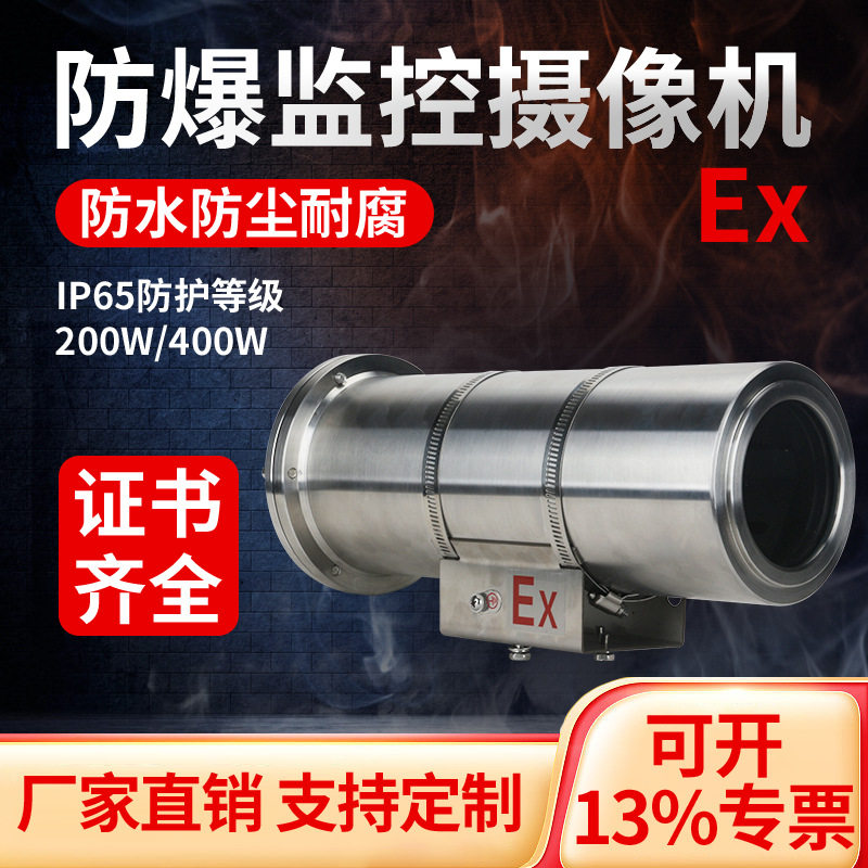 工业化工厂用高清防爆摄像头400万304不锈钢防爆监控摄像头摄像机