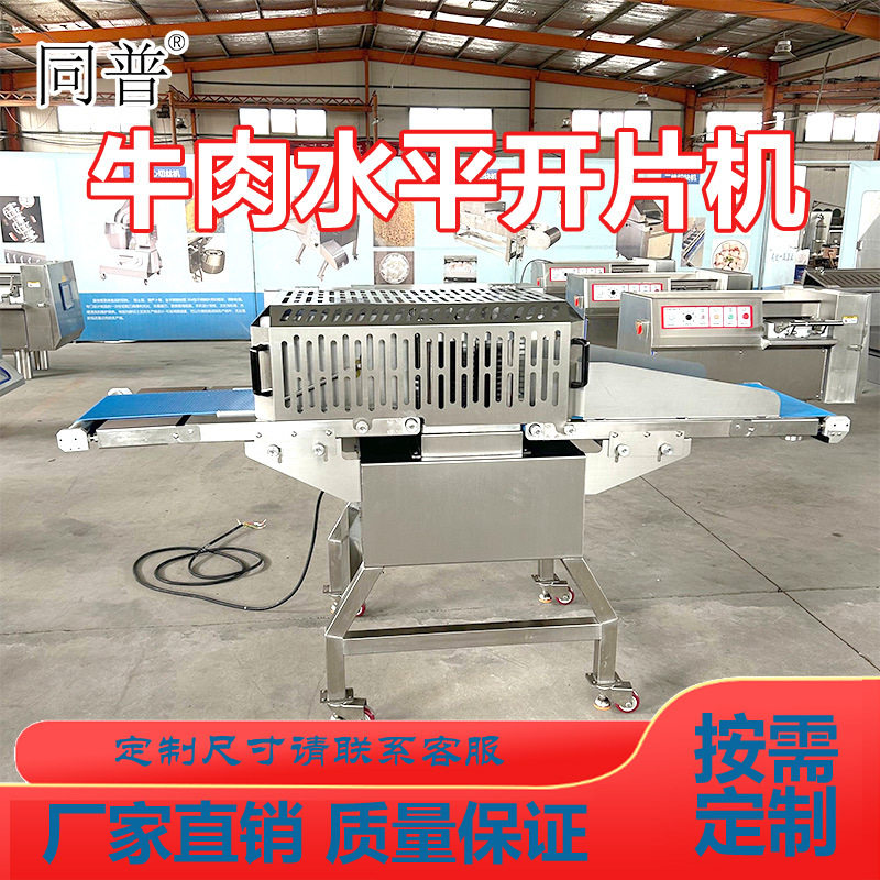不锈钢牛肉水平开片机 大块牛羊肉切片设备 牛肉干生产线定制