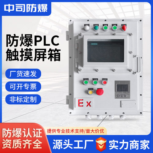 防爆PLC触摸屏箱快开门7寸仪表视窗防爆智能变频器控制柜出口