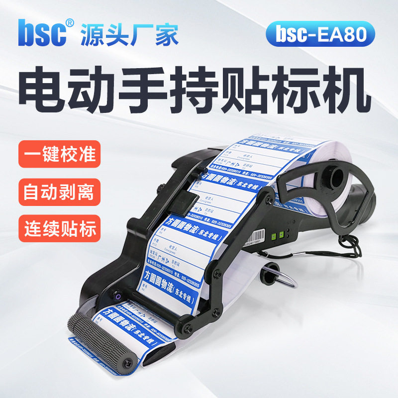 bsc-EA80电动手持贴标机不干胶热敏铜版物流水果标签剥离机贴纸机