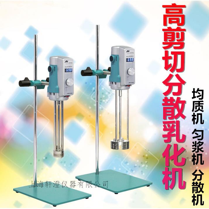AE500S-H剪切乳化机高速分散均质机实验室化妆品乳液霜酸奶