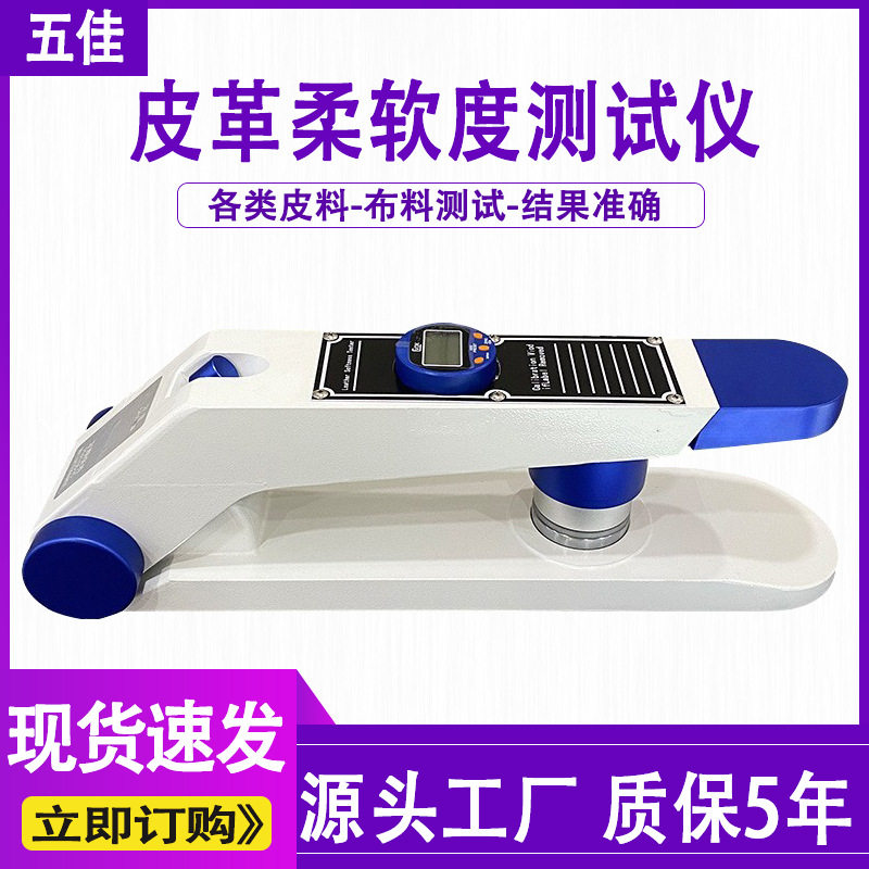 皮革柔软度测试仪兽皮皮料软度检测仪数显人造皮革柔软度试验机