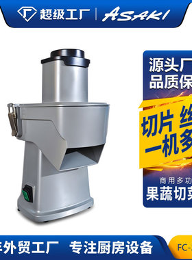 ASAKI切菜机商用电动小型蔬菜切丝切片切丁机切萝卜青瓜土豆机