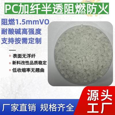 PC加纤原料颗粒10%防火阻燃耐酸碱耐高温耐磨高抗冲环保新料改性