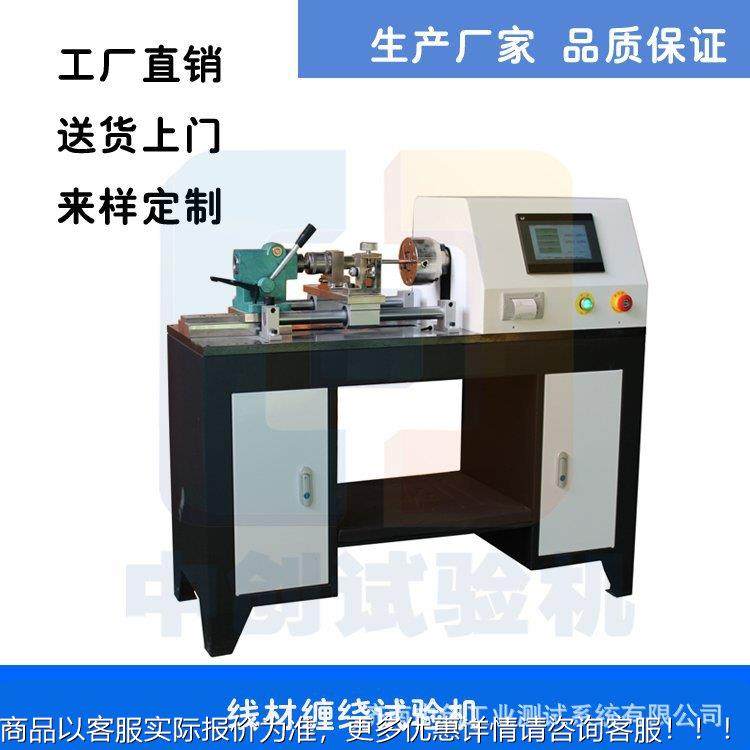 钢丝缠金绕试验机棒材绕CR测试机 8mm合丝扭转缠卷绕测试仪 促 销,机械设备,试验机,淘宝优惠券,粉丝福利购,淘宝优惠卷