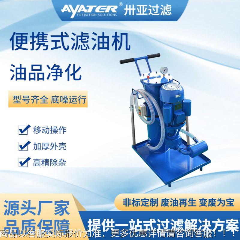 LUC单工业移动筒小型液AQX油压油过滤器油清洗车液压滤车油除杂车