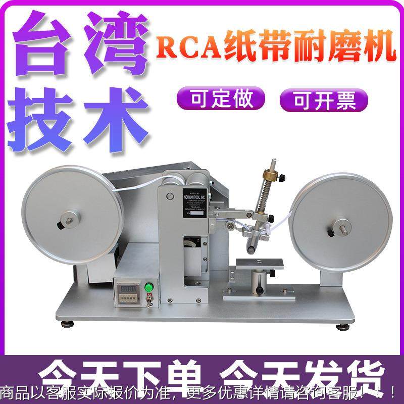 磨纸RCA纸带耐机试验机 RCA带RK-047摩擦产品表面涂装磨耗测试仪