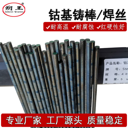 司太立4号钴基合金焊丝铸棒
