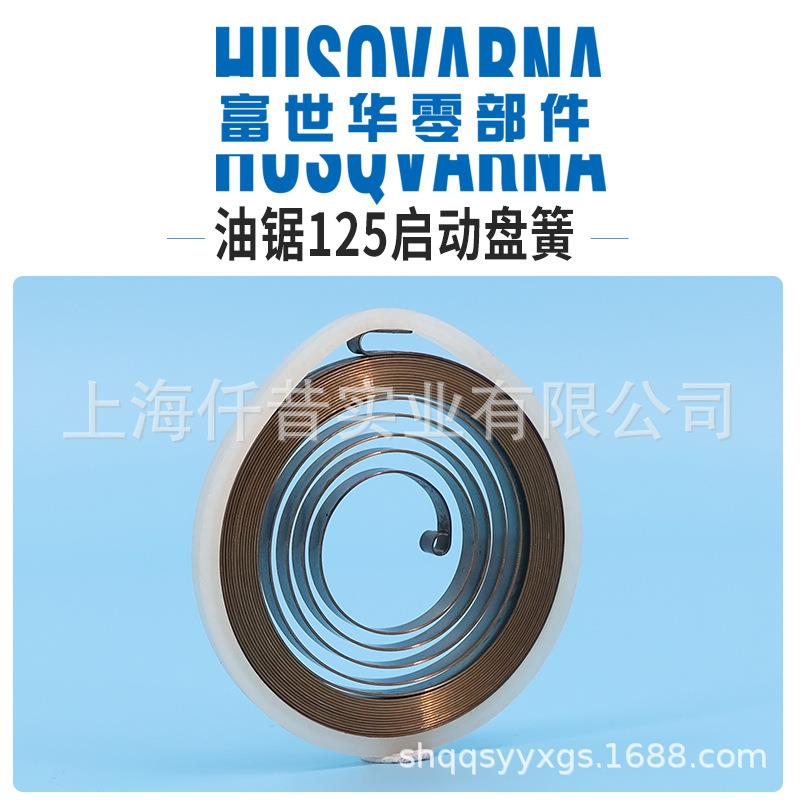 富世华油锯配件125起动盘簧启动拉簧拉盘弹簧胡斯华纳伐木锯配件