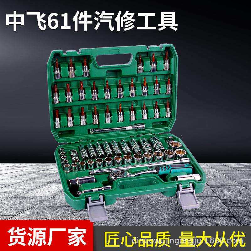 中飞61件套汽修工具3/8棘轮扳手套筒扳手组合工具套装随车工具箱