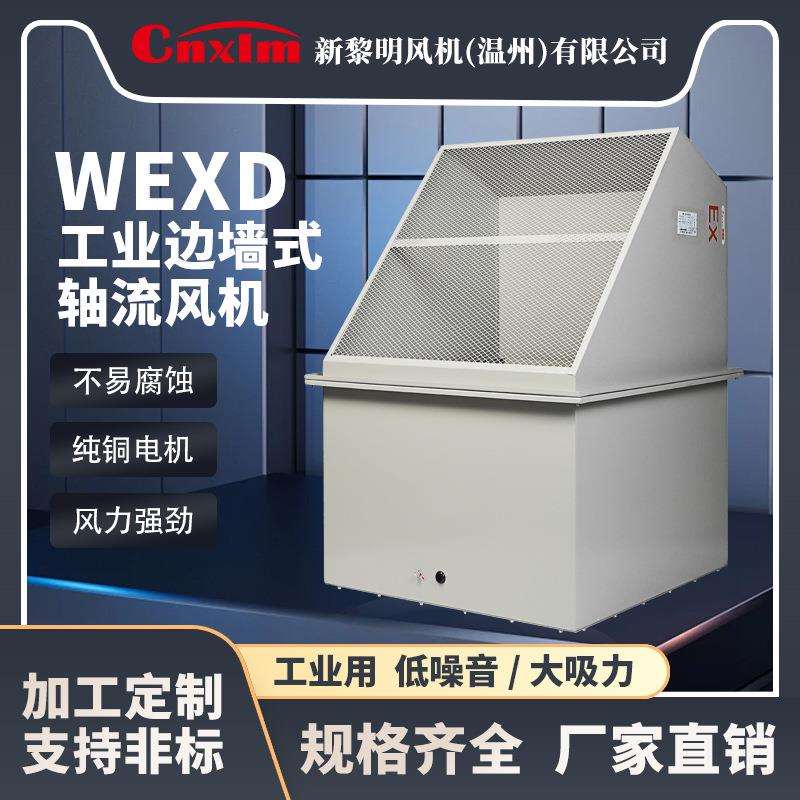 WEXD系列防爆边墙式轴流风机边墙式排风机防爆轴流风机大风量排烟