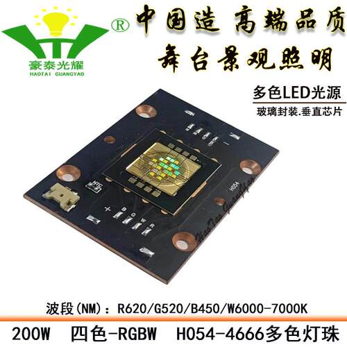 200W四色RGBW彩光LED灯珠垂直芯片H054-4666铜基板舞台景观照明