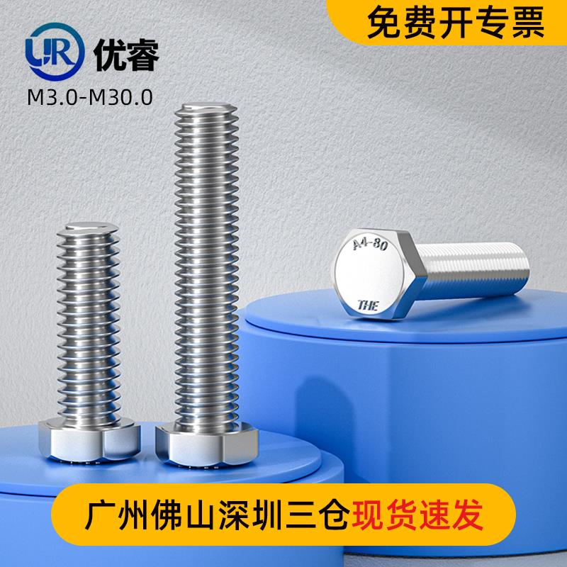316L不锈钢外六角螺丝钉全牙加长螺栓配件大全 M18-M30系列DIN931