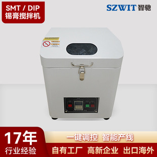 SMT全自动锡膏搅拌机有效清除气泡锡膏机厂家