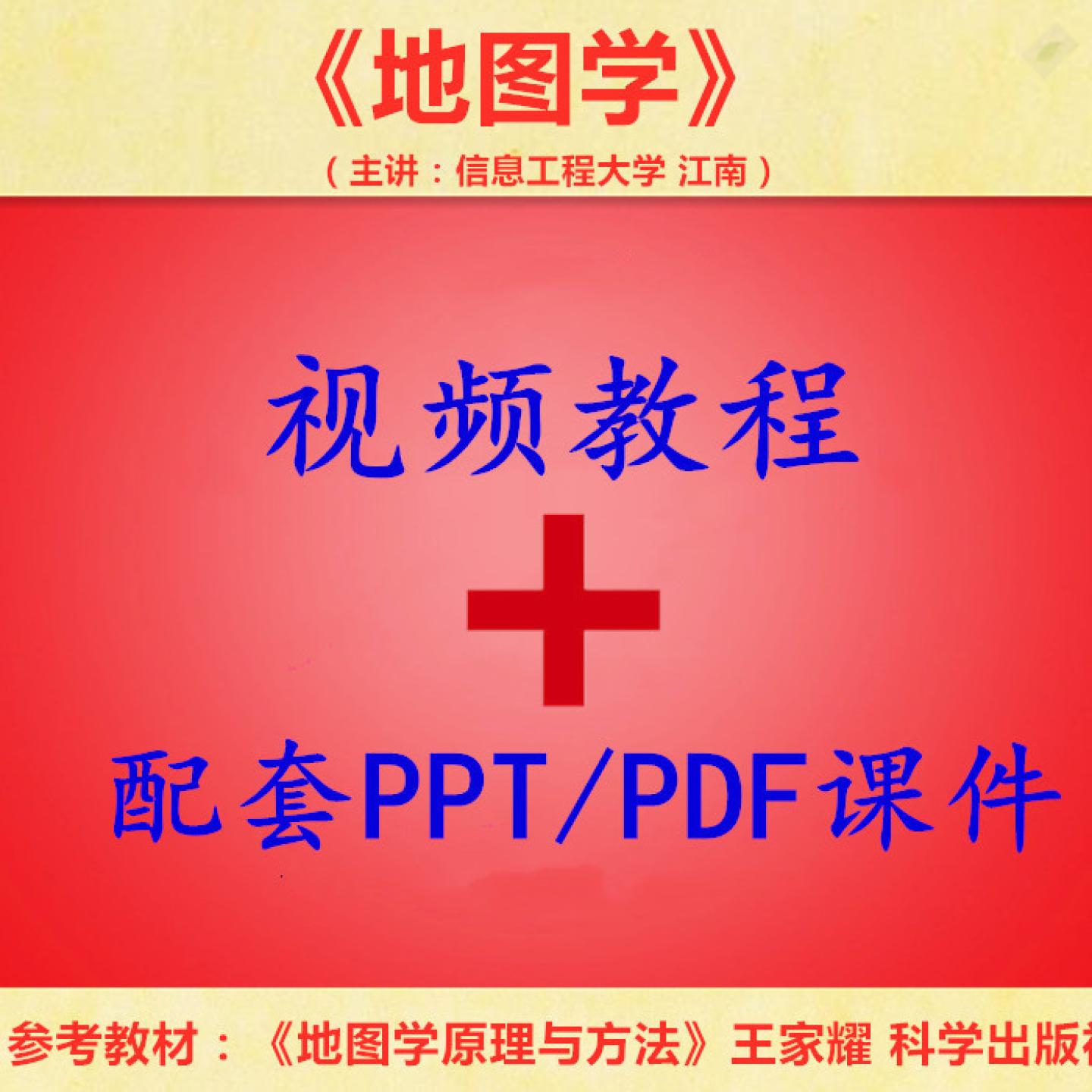 信息工程大 江南 地图学 PPT教学课件 视频教程讲解 学习资料