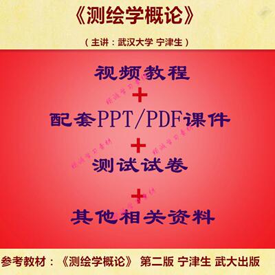 武大 宁津生 测绘学概论 视频教程讲解 PPT教学课件讲义学习资料