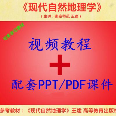 南京师范 王建 现代自然地理学 PPT教学课件视频教程讲解学习资料
