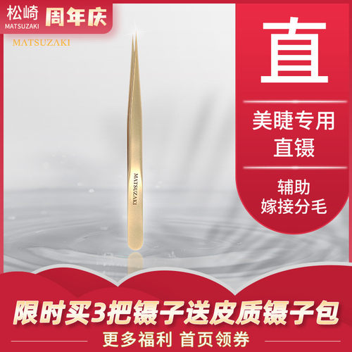 松崎美睫直镊 高精密合度夹子 嫁接分毛镊美睫师嫁接种睫毛工具镊
