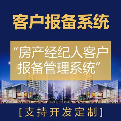 客户报备管理e系统|房产中介CRM|房产经纪小程序|售楼房开客户管