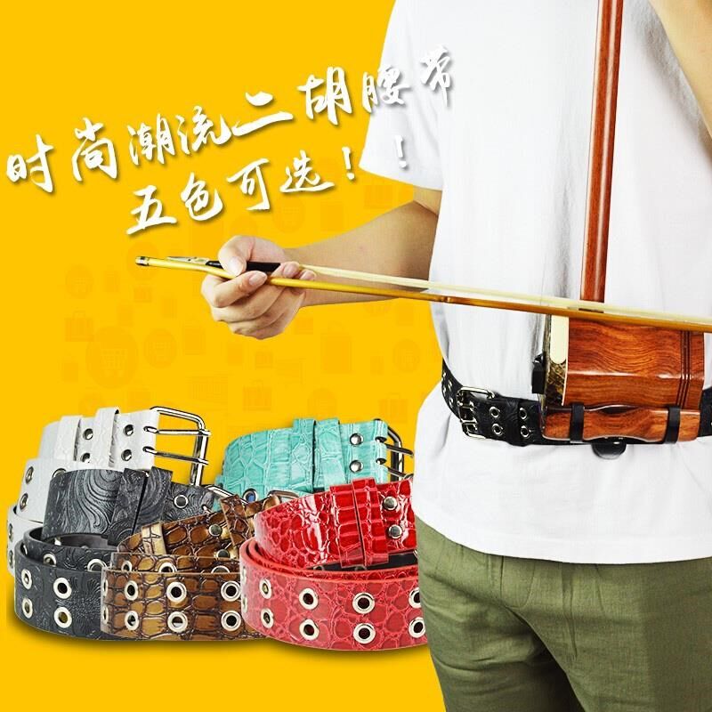 专业级二胡腰托 站立式演奏腰托腰带 二胡底托 二胡托架挂钩 站着