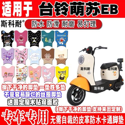 台铃萌苏EB电f动车皮革脚垫TDT5302-1Z TDZAN5Z TDS37GZ TDT705-1