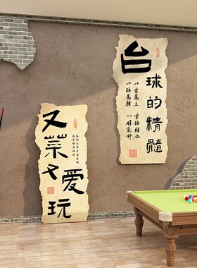 网红台球室墙面装饰品摆件桌球厅麻将馆房俱乐部背景墙贴画新中式