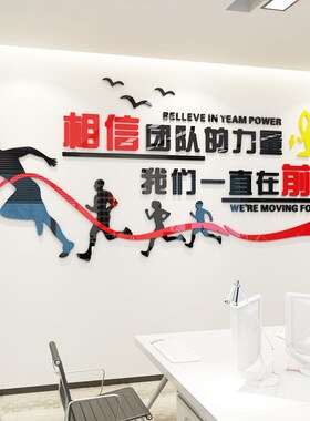 公司励志3d立体亚克力墙贴激励标语办公室公司企业文化背景墙装饰