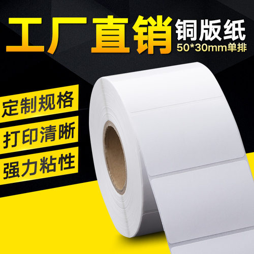 铜版纸50mm*30mm /2000张单排卷筒条码打印贴纸 物流标签纸不干胶