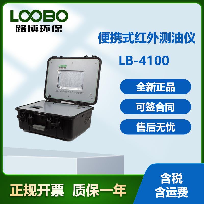 LB-4100红外测油仪 便携式分光设计，可手提进行野外检测
