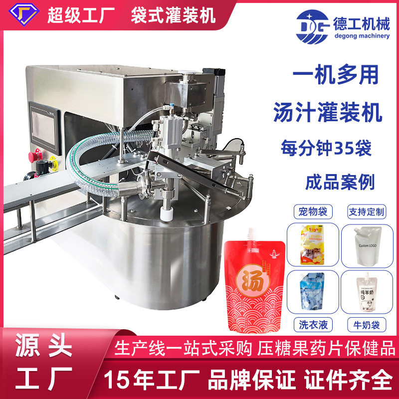 DG跨境桌面转盘式自动灌装旋盖机自立吸嘴袋填充机饮料牛奶灌装机