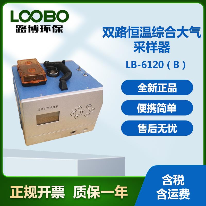 路博LB-6120（B）双路恒温综合大气采样器