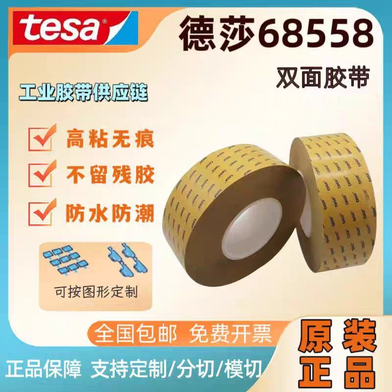 德莎68549透明PET双面胶电子元器件高黏胶布双面离型膜，模切,办公设备/耗材/相关服务,工业胶带,淘宝优惠券,粉丝福利购,淘宝优惠卷