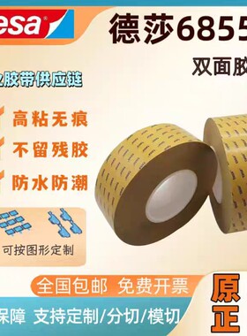 德莎68549透明PET双面胶电子元器件高黏胶布双面离型膜，模切