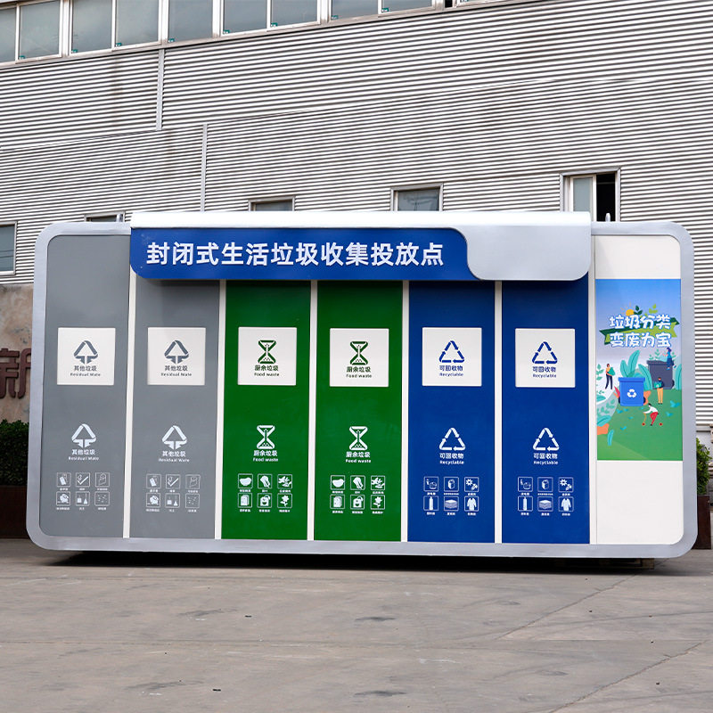 户外智能垃圾分类亭收集站投放站市政街道小区生活多分类垃圾房