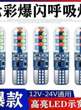 12VT10汽车LED改装七彩爆闪示宽灯24V货车行车顶灯小插泡氛围灯